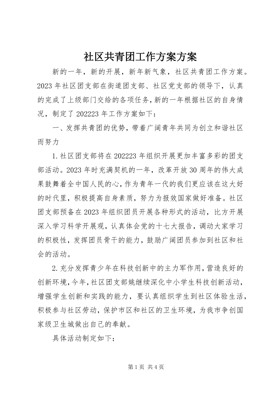 2023年社区共青团工作计划计划.docx_第1页