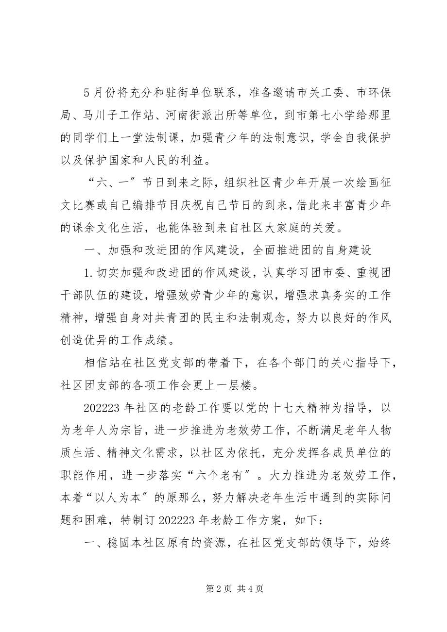 2023年社区共青团工作计划计划.docx_第2页