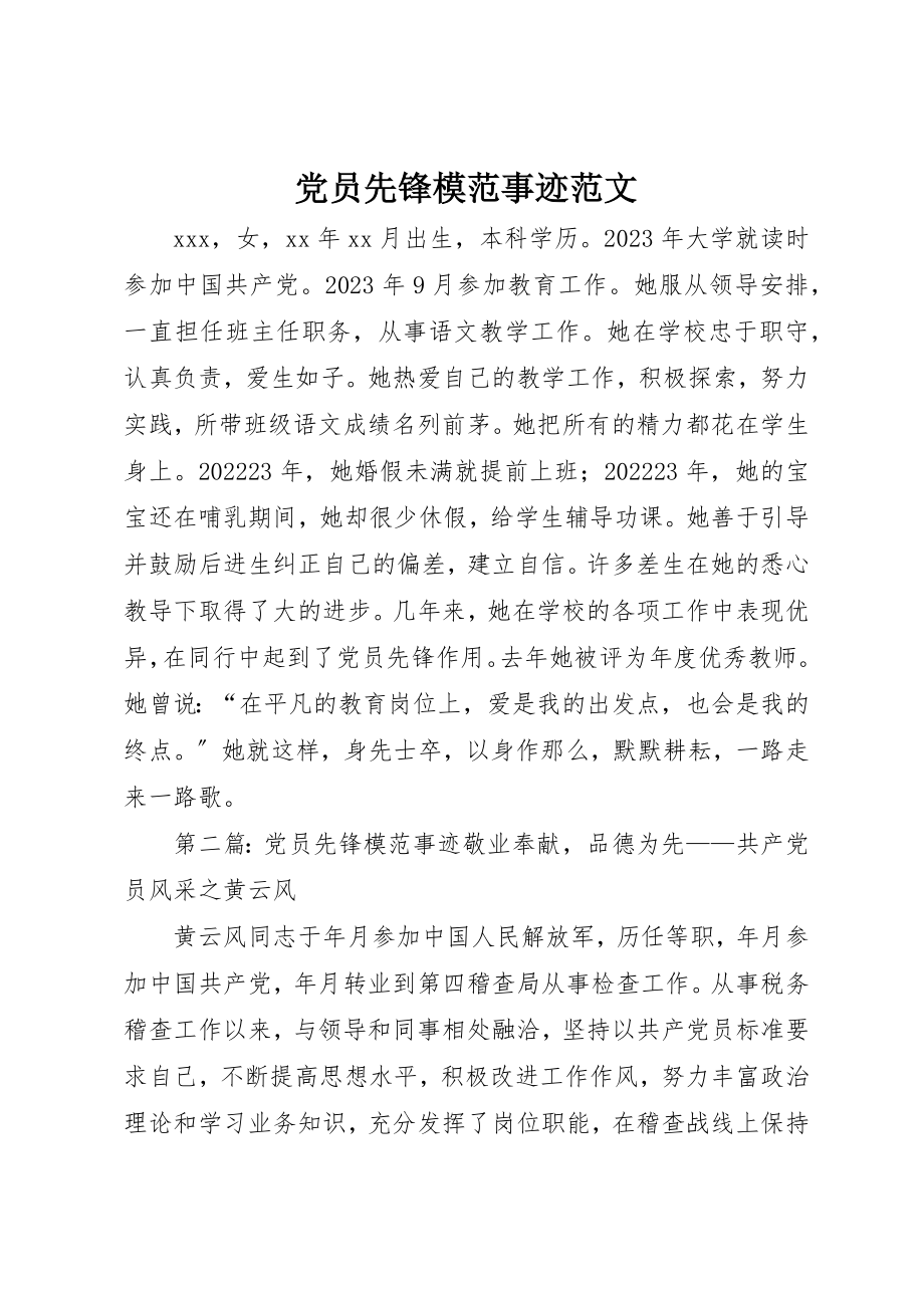 2023年党员先锋模范事迹2.docx_第1页