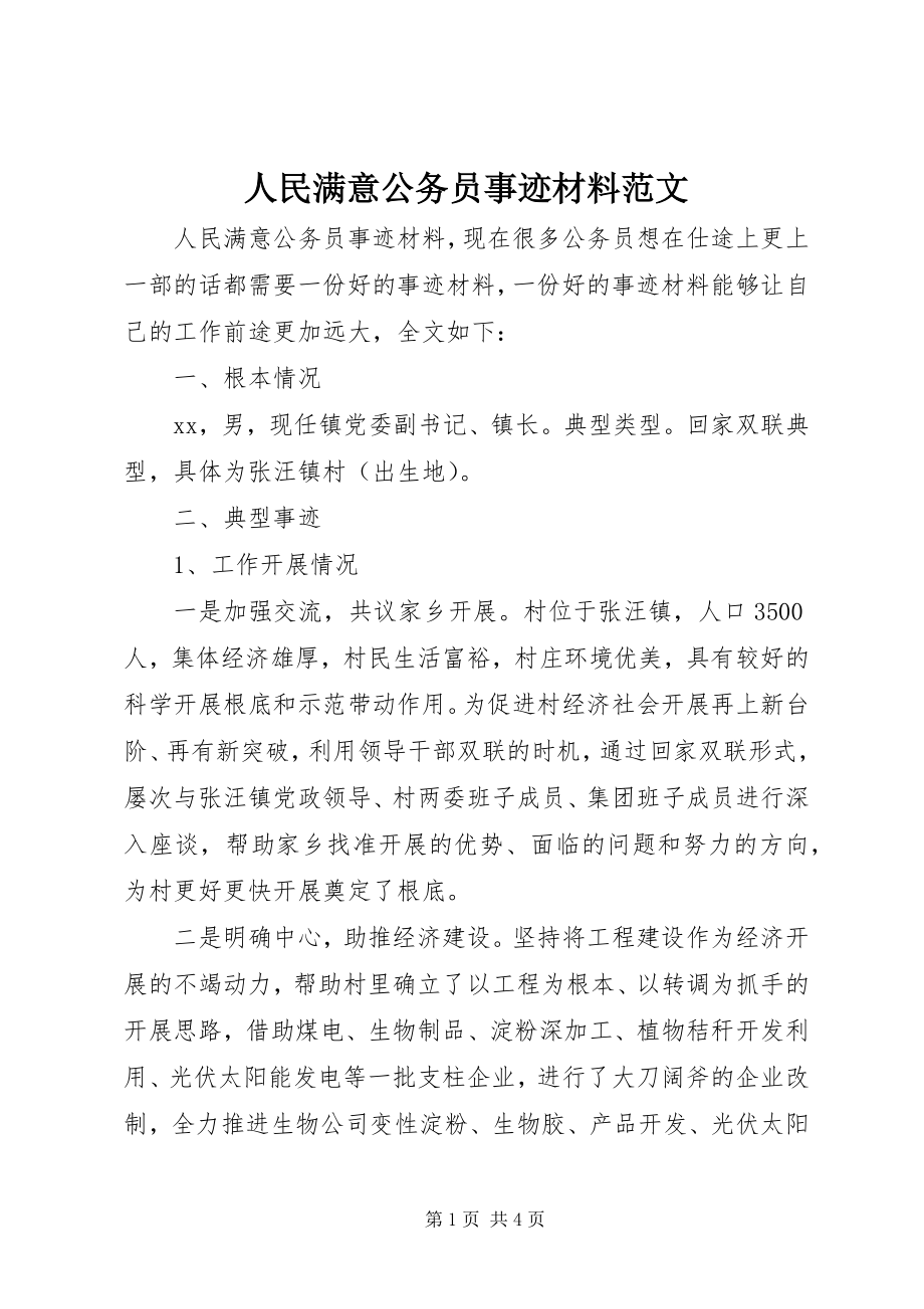 2023年人民满意公务员事迹材料2.docx_第1页