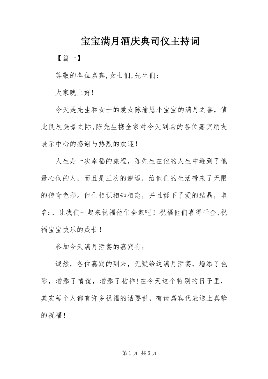 2023年宝宝满月酒庆典司仪主持词新编.docx_第1页