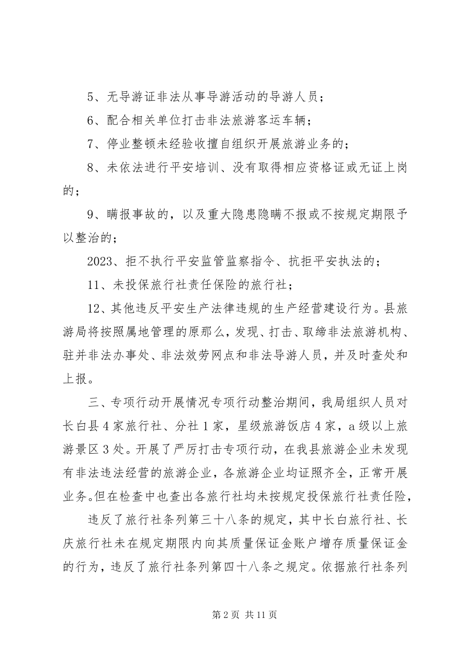 2023年长白县旅游局深入开展严厉打击.docx_第2页