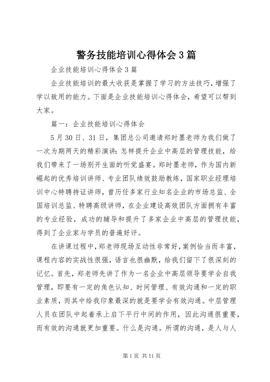 2023年警务技能培训心得体会3篇.docx_第1页