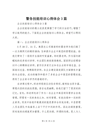 2023年警务技能培训心得体会3篇.docx