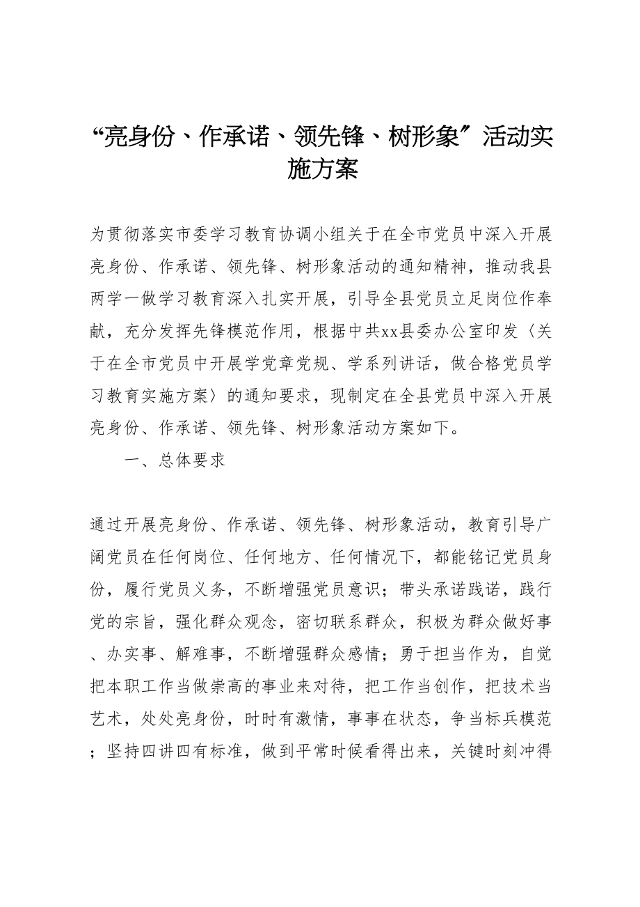 2023年亮身份作承诺当先锋树形象活动实施方案新编.doc_第1页