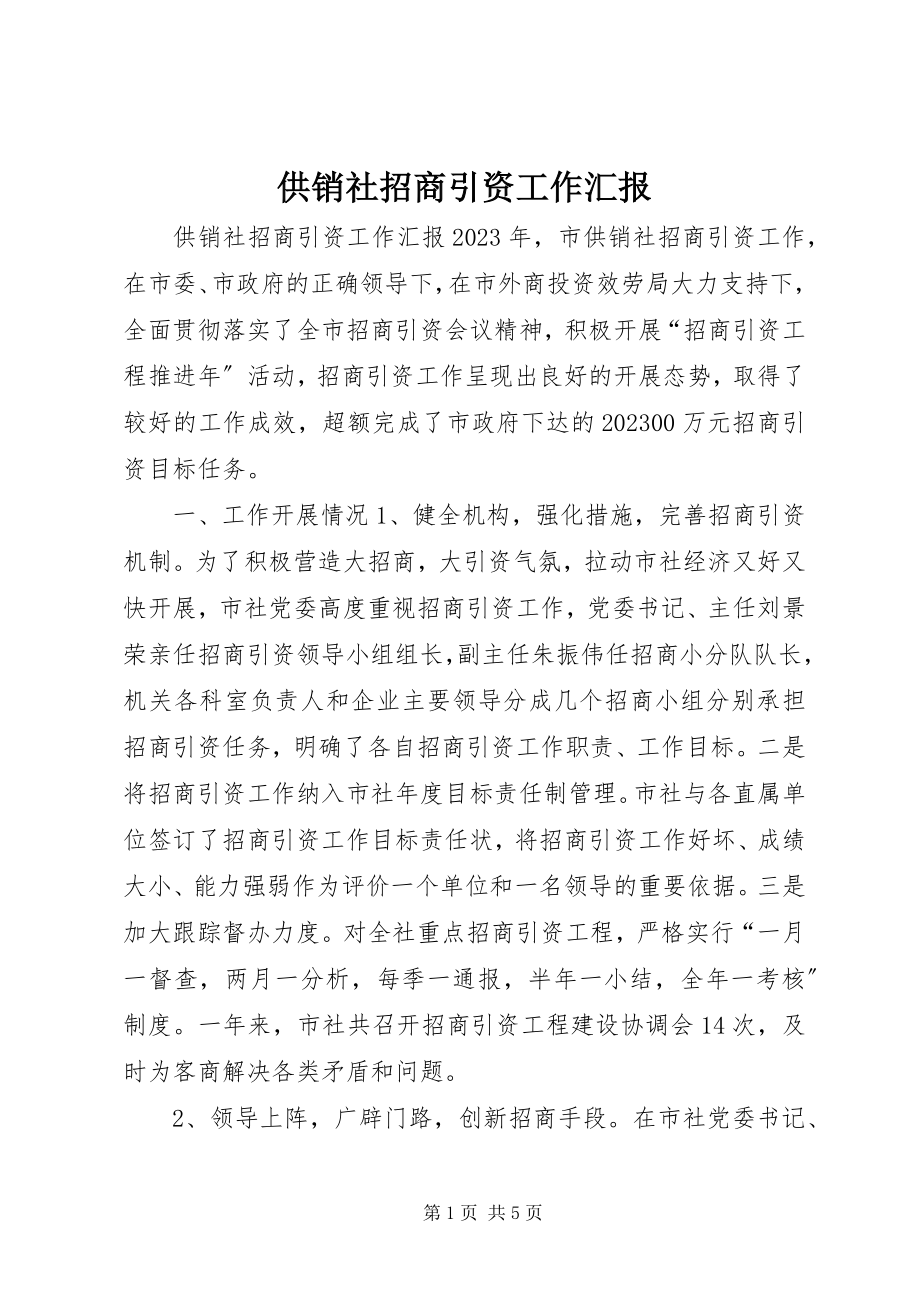 2023年供销社招商引资工作汇报.docx_第1页