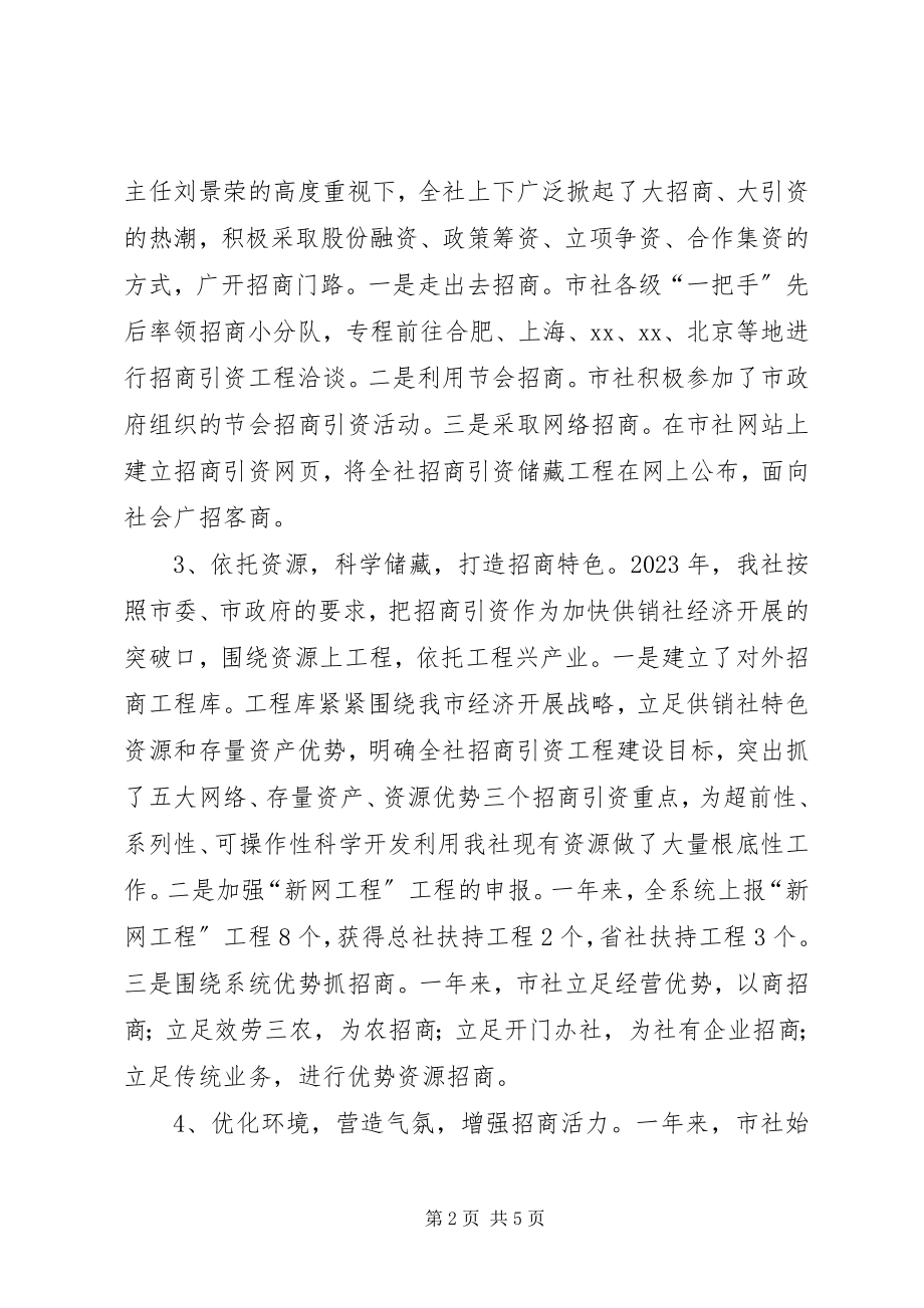 2023年供销社招商引资工作汇报.docx_第2页