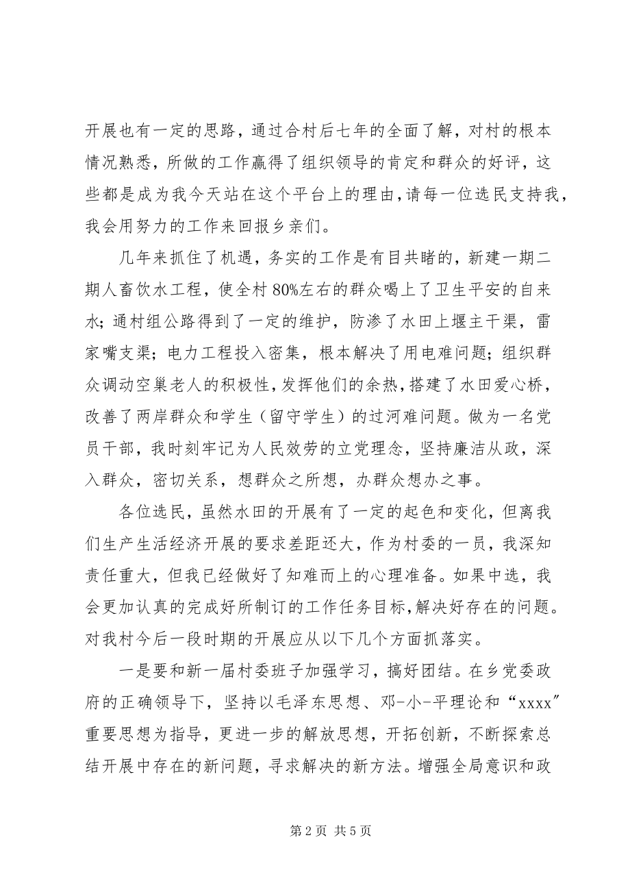 2023年竞选村委会委员申请书.docx_第2页