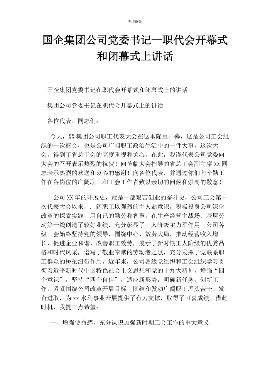 2023年国企集团公司党委书记职代会开幕式和闭幕式上讲话范文.docx_第1页