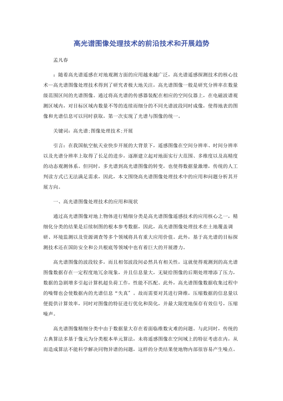 2023年高光谱图像处理技术的前沿技术和发展趋势.docx_第1页