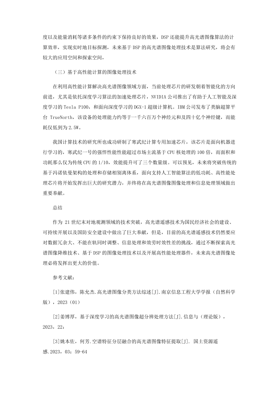 2023年高光谱图像处理技术的前沿技术和发展趋势.docx_第3页