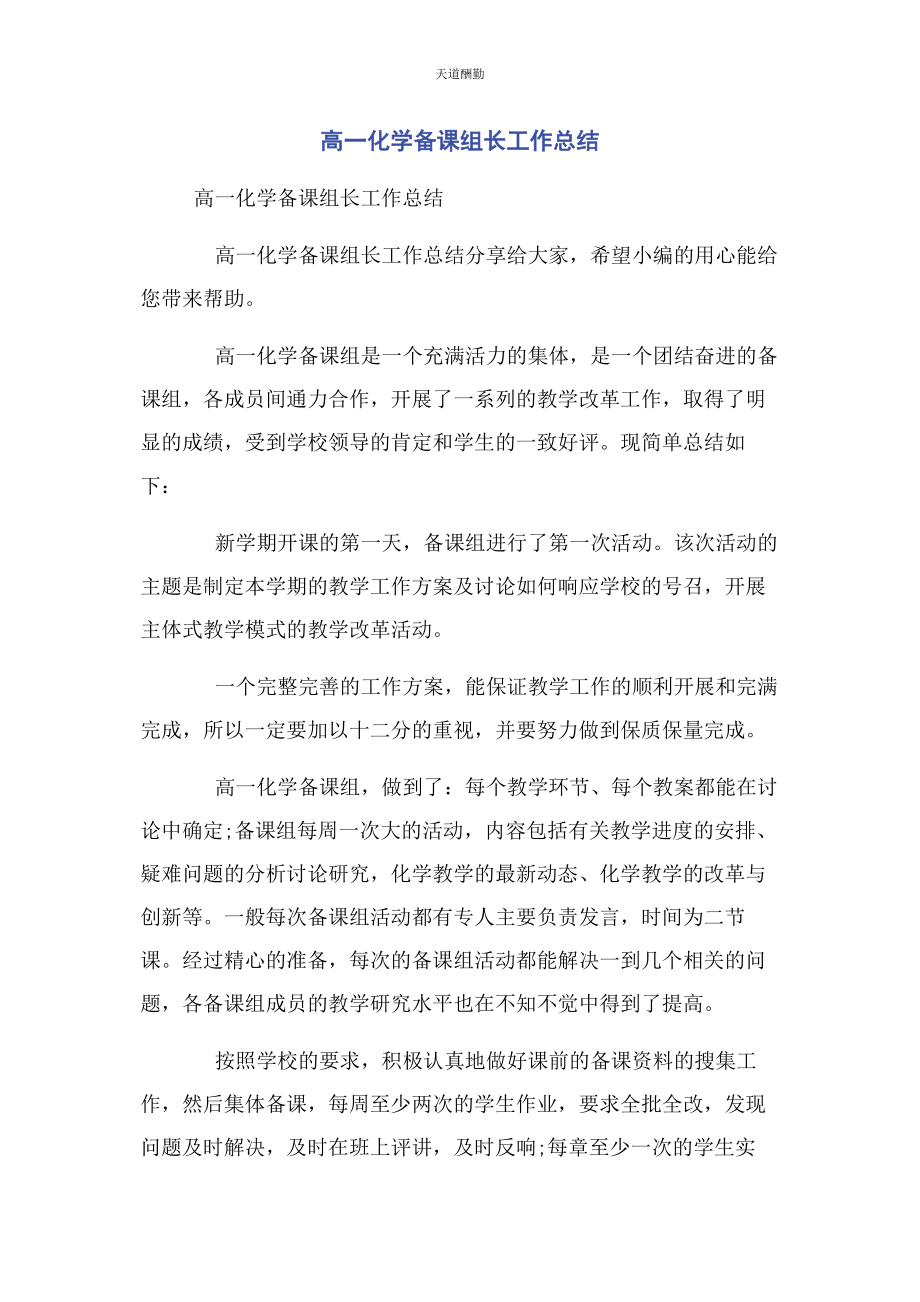 2023年高化学备课组长工作总结范文.docx_第1页