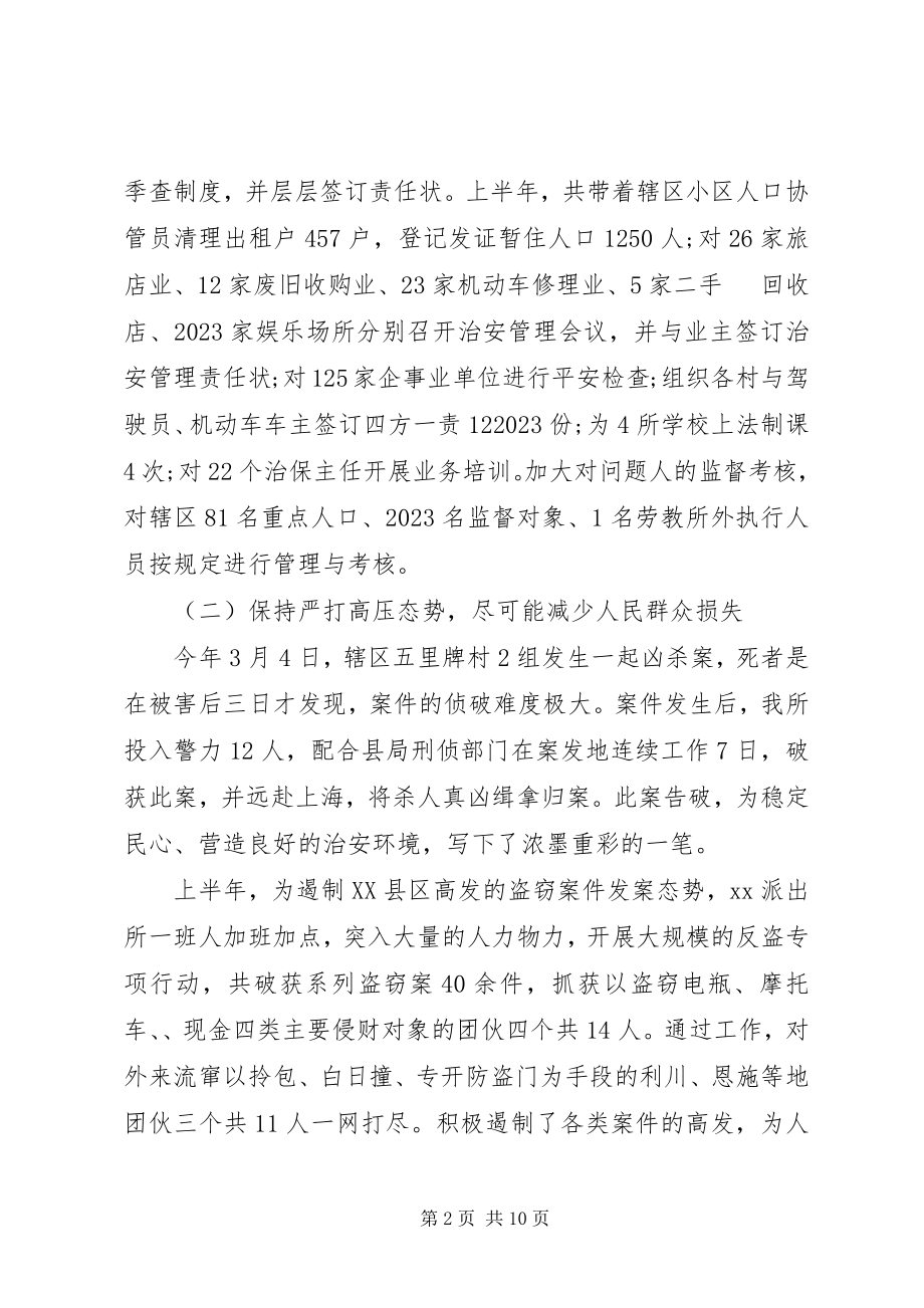 2023年派出所半年度的工作总结.docx_第2页