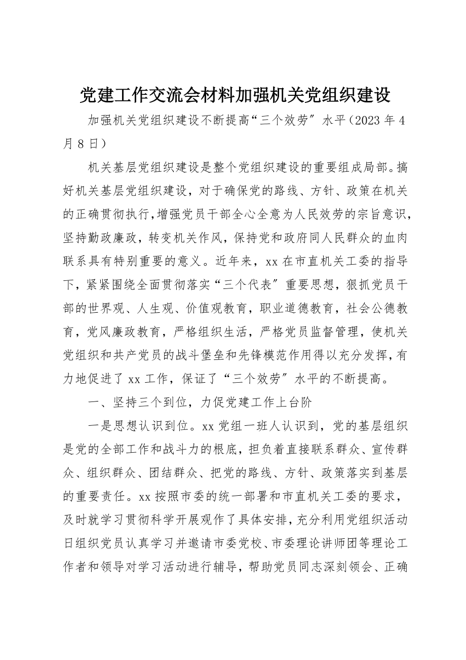 2023年党建工作交流会材料加强机关党组织建设.docx_第1页