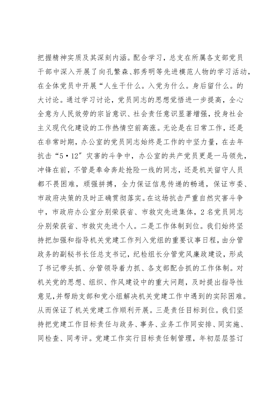 2023年党建工作交流会材料加强机关党组织建设.docx_第2页