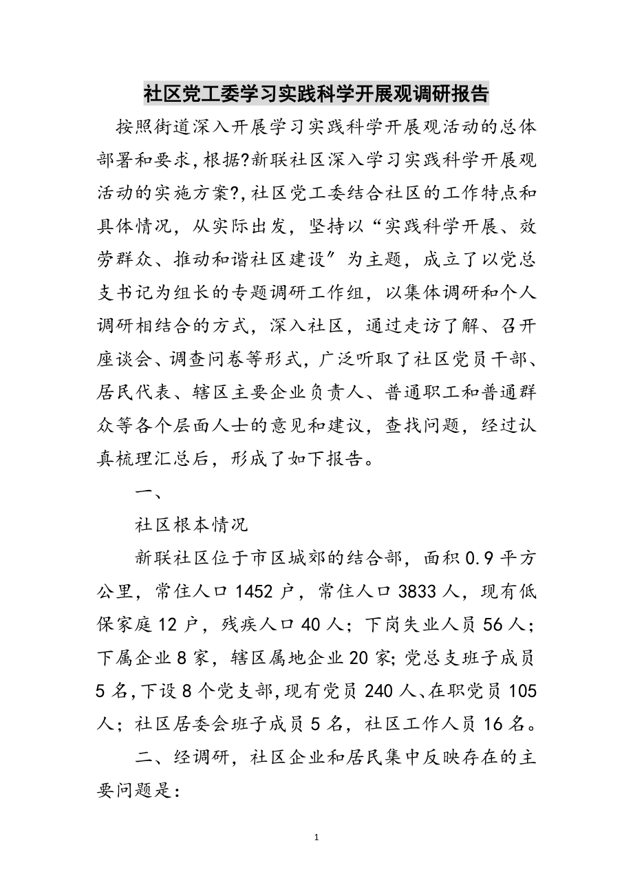 2023年社区党工委学习实践科学发展观调研报告范文.doc_第1页