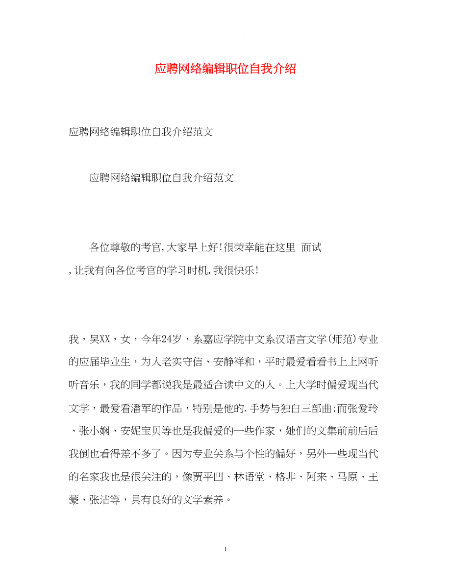 2023年应聘网络编辑职位自我介绍.docx_第1页