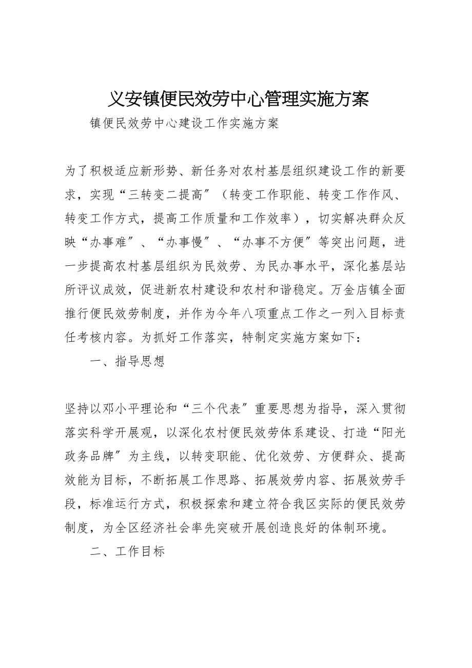 2023年义安镇便民服务中心管理实施方案 3.doc_第1页