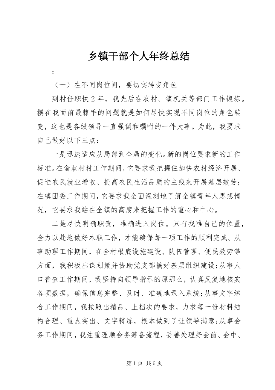 2023年乡镇干部个人年终总结.docx_第1页