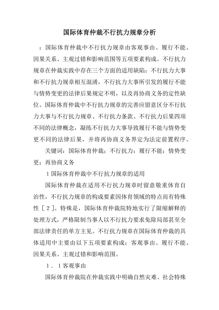 2023年国际体育仲裁不可抗力规则分析.docx_第1页