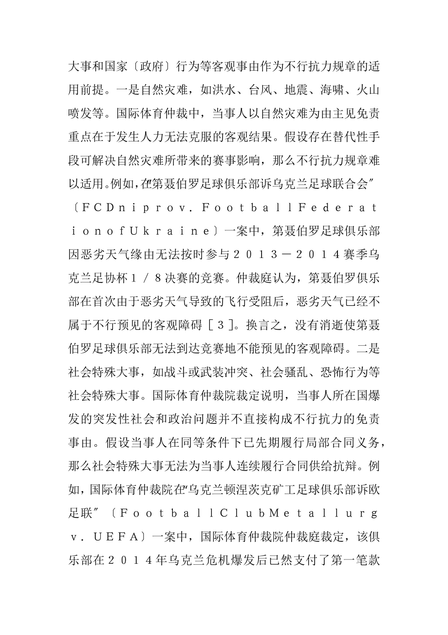 2023年国际体育仲裁不可抗力规则分析.docx_第2页