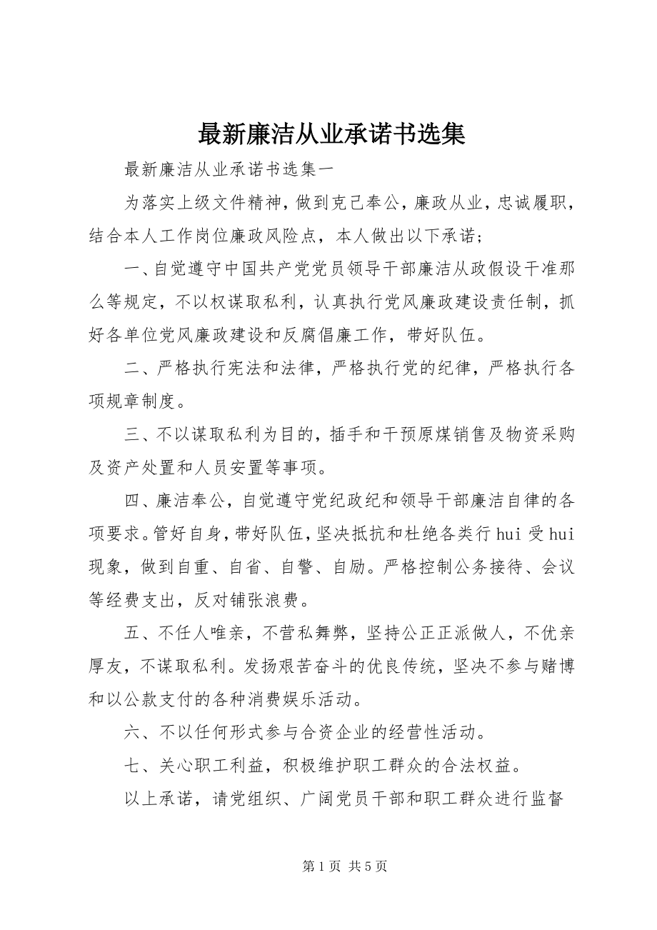 2023年廉洁从业承诺书选集.docx_第1页