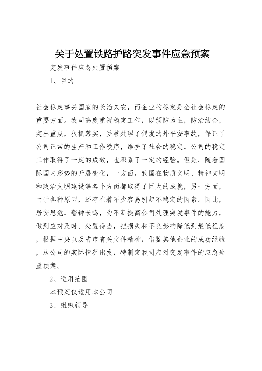 2023年关于处置铁路护路突发事件应急预案 .doc_第1页