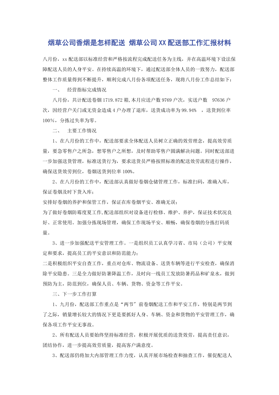 2023年烟草公司香烟是怎样配送 烟草公司xx配送部工作汇报材料.docx_第1页