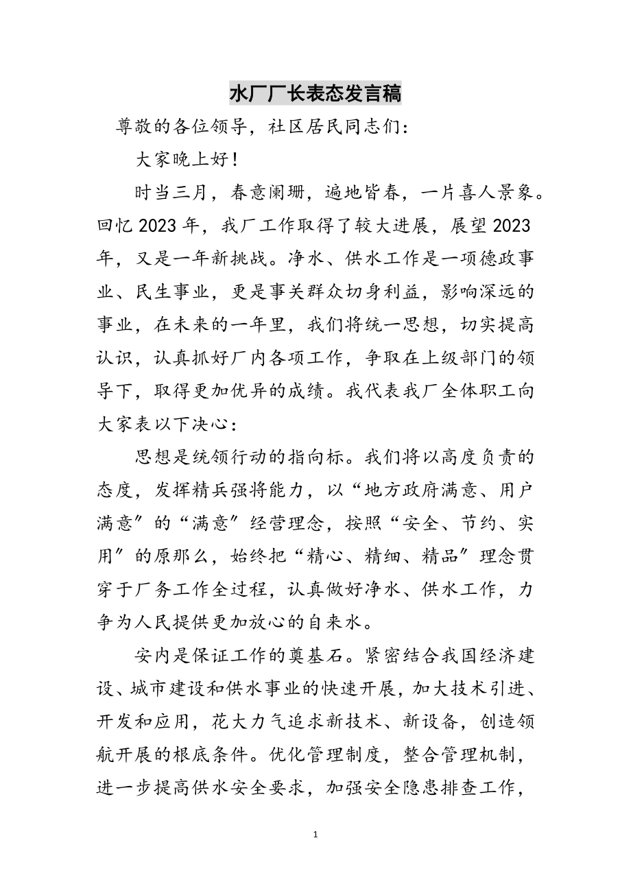 2023年水厂厂长表态发言稿范文.doc_第1页