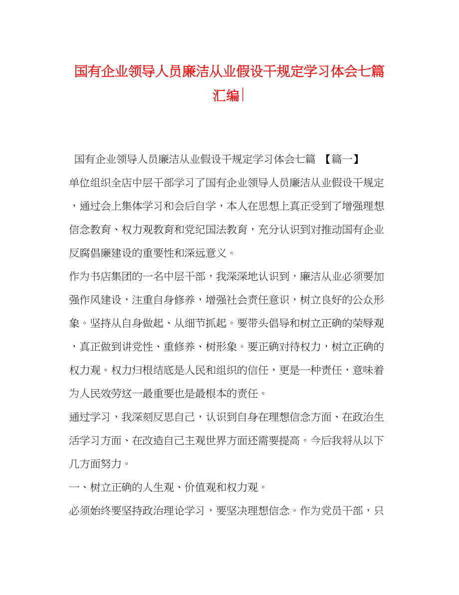 2023年《国有企业领导人员廉洁从业若干规定》学习体会七篇汇编.docx_第1页