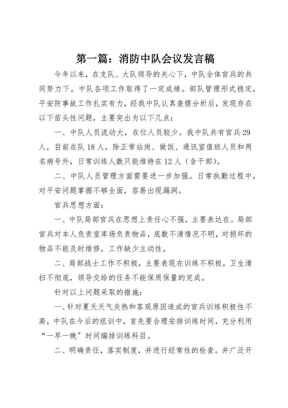 2023年xx消防中队会议讲话稿新编.docx_第1页