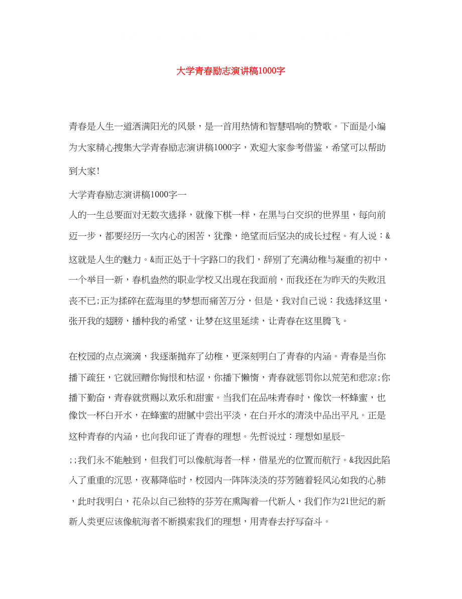 2023年大学青春励志演讲稿1000字.docx_第1页