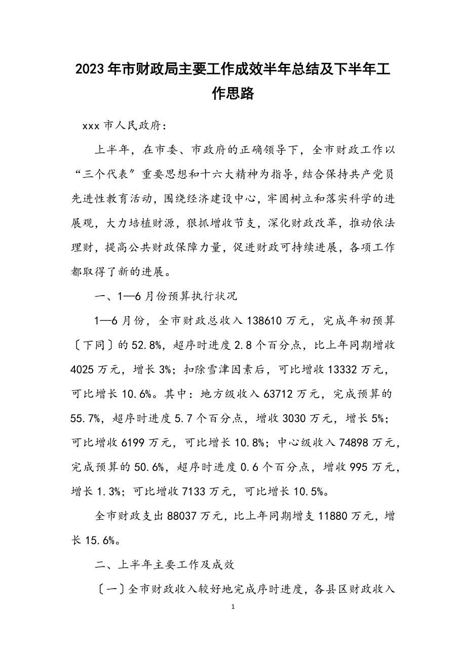 2023年市财政局主要工作成效半年总结及下半年工作思路.docx_第1页