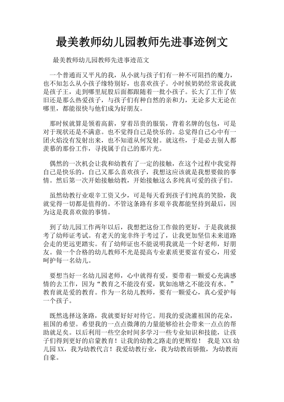 2023年最美教师幼儿园教师先进事迹例文.doc_第1页