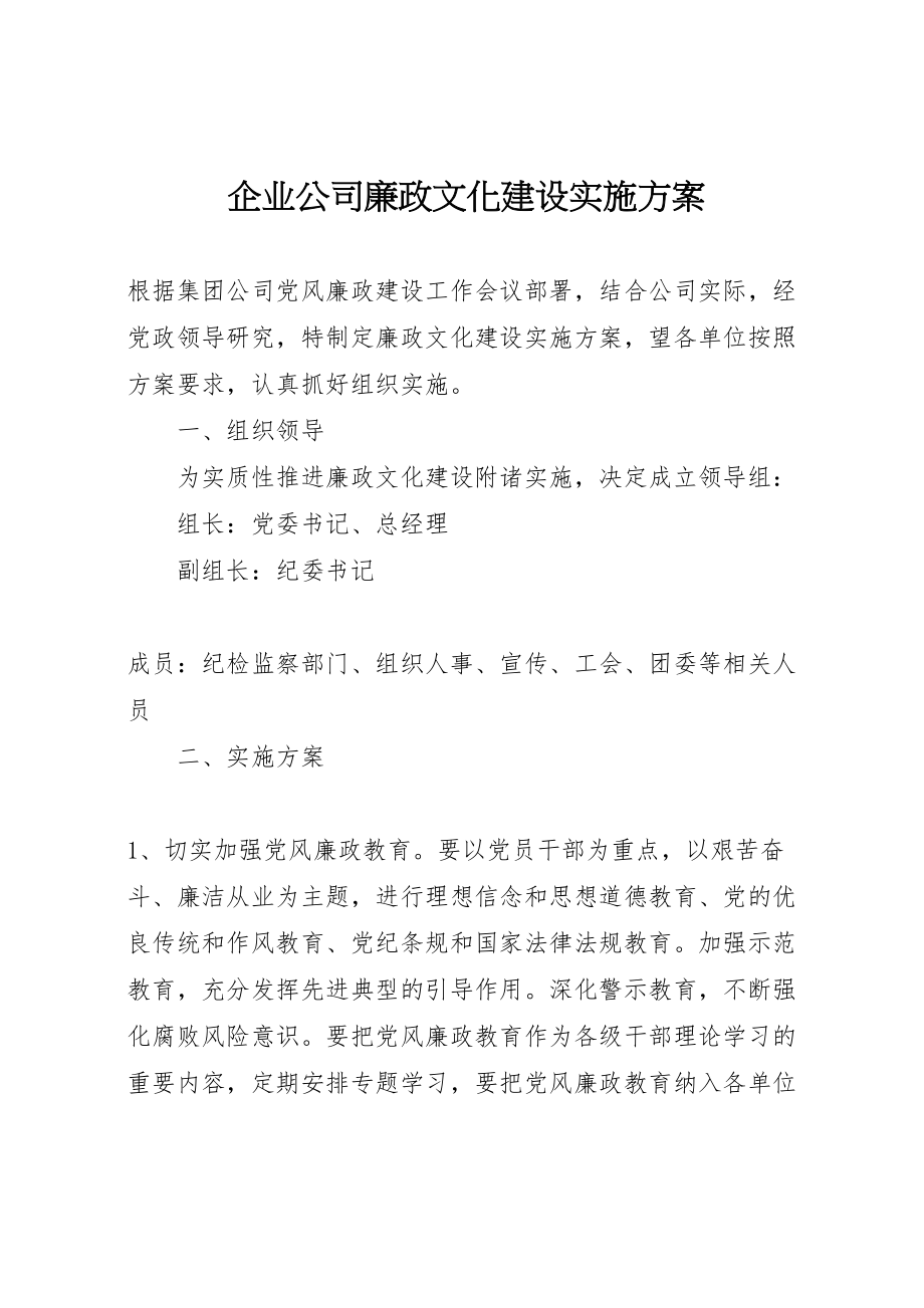 2023年企业公司廉政文化建设实施方案.doc_第1页