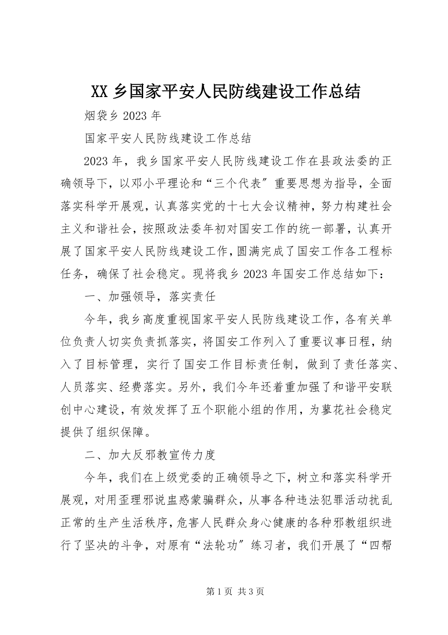 2023年XX乡国家安全人民防线建设工作总结新编.docx_第1页