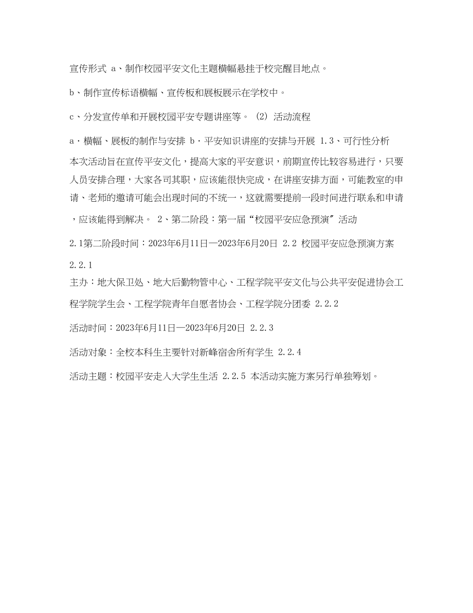 2023年《安全管理文档》之校园安全文化节活动方案.docx_第2页