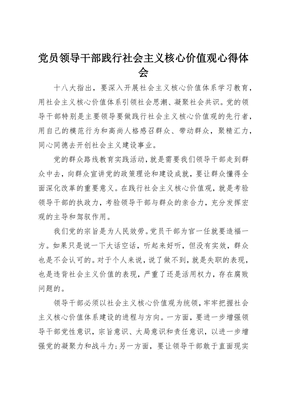 2023年党员领导干部践行社会主义核心价值观心得体会.docx_第1页