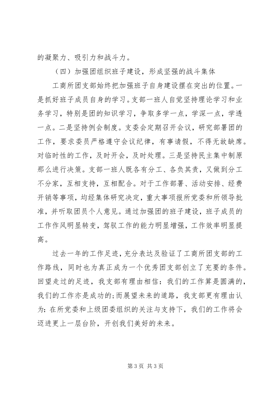 2023年工商所团支部工作总结团支部工作总结.docx_第3页