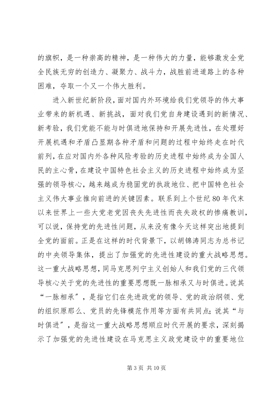 2023年加强党的先进性建设战略思想学习心得体会.docx_第3页