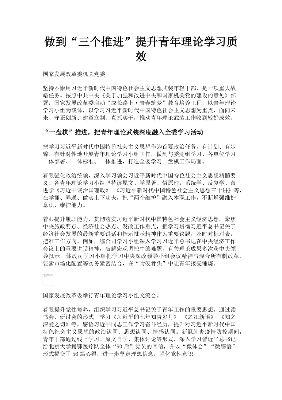 2023年做到“三个推进”提升青年理论学习质效.doc_第1页