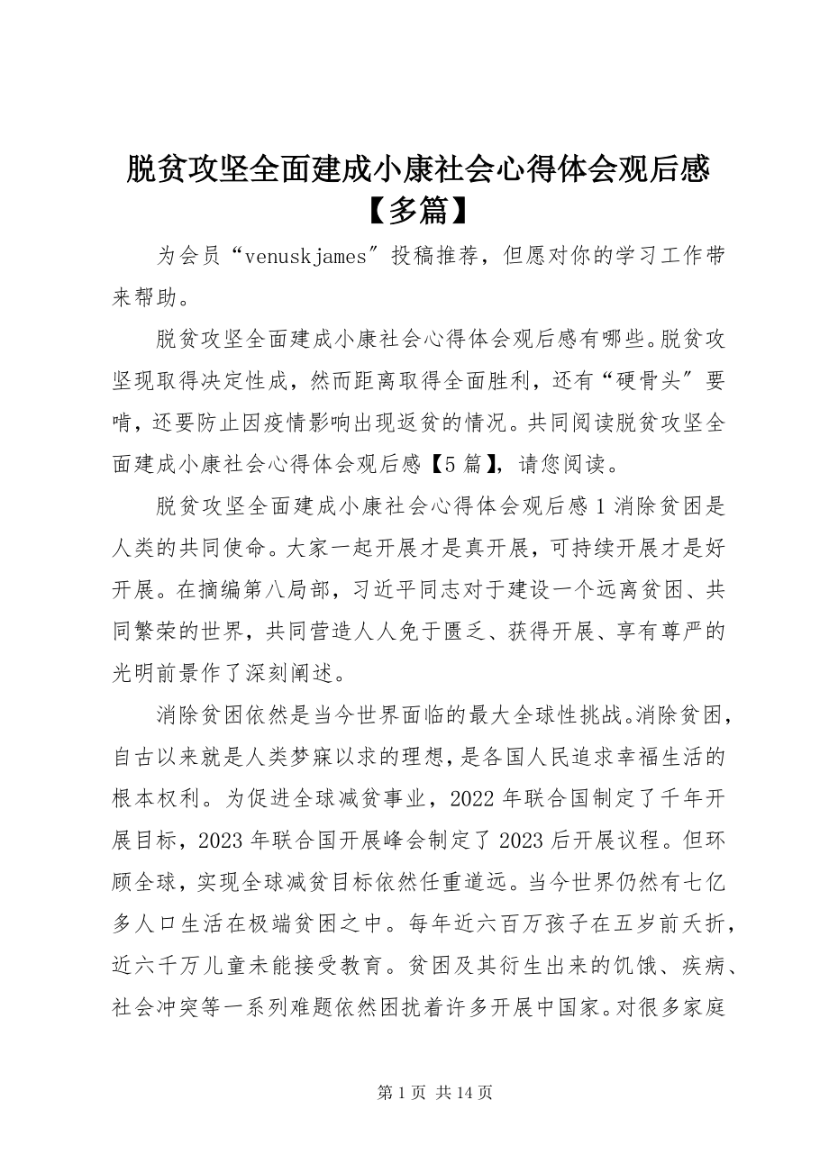 2023年脱贫攻坚全面建成小康社会心得体会观后感多篇.docx_第1页