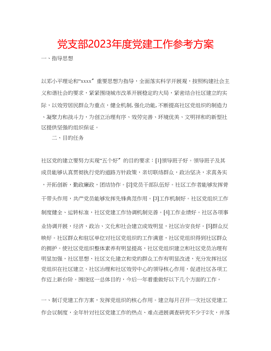 2023年党支部度党建工作计划.docx_第1页