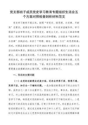 2023年党支部班子成员党史学习教育专题组织生活会五个方面对照检查剖析材料剖析材料、发言提纲.docx