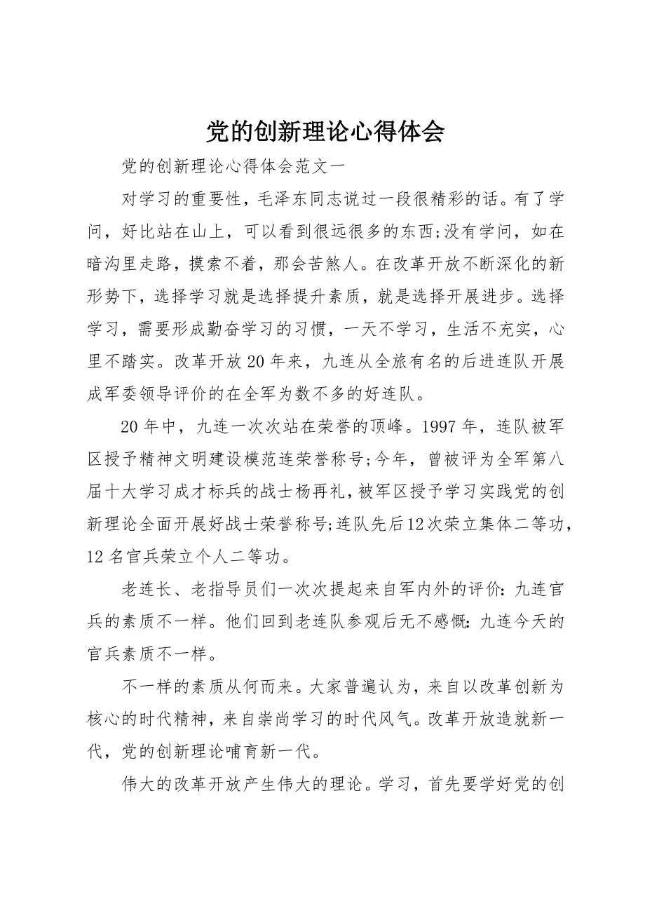 2023年党的创新理论心得体会.docx_第1页