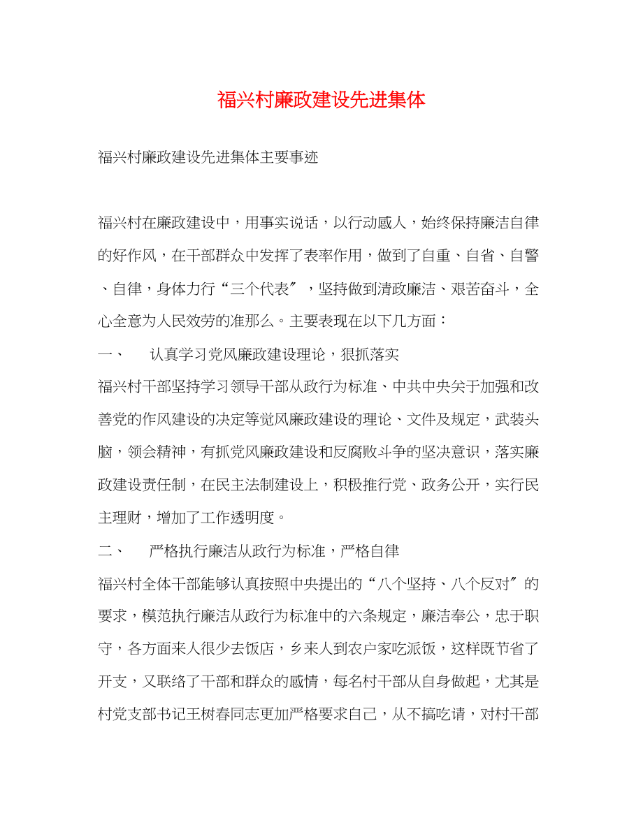 2023年福兴村廉政建设先进集体.docx_第1页