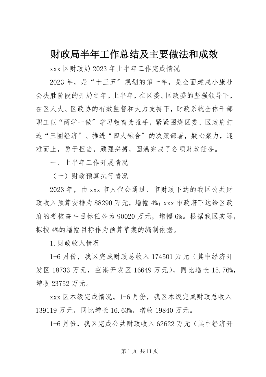 2023年财政局半年工作总结及主要做法和成效.docx_第1页