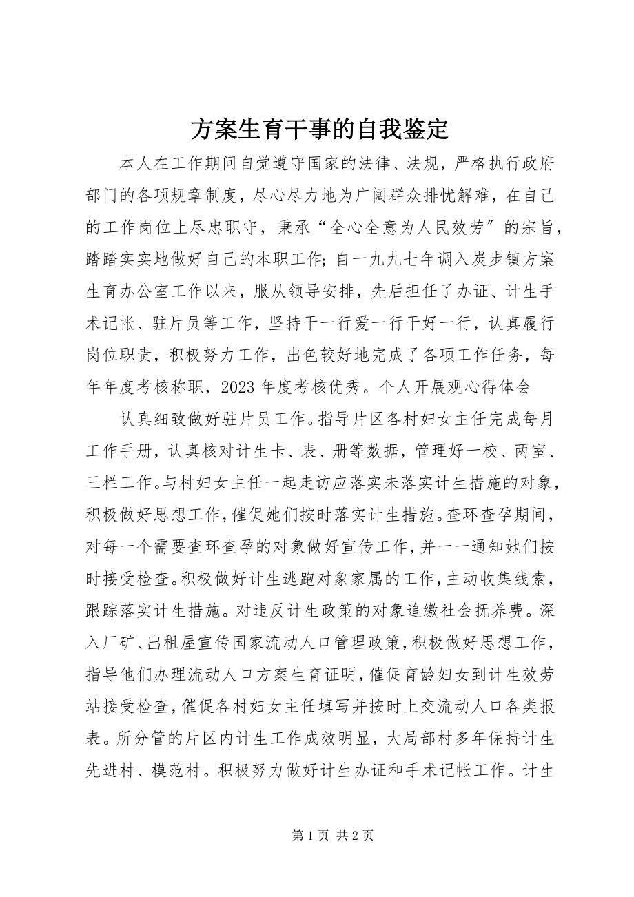 2023年计划生育干事的自我鉴定.docx_第1页