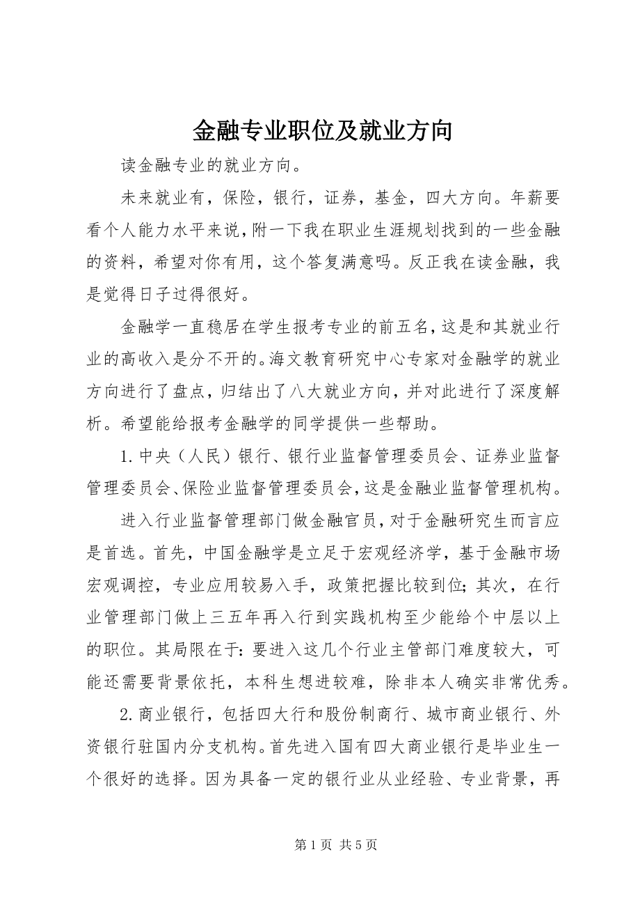 2023年金融专业职位及就业方向.docx_第1页