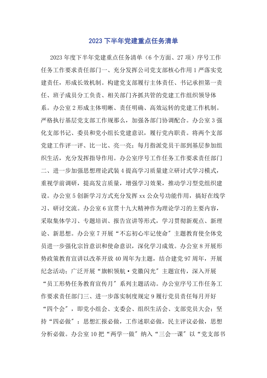 2023年下半年党建重点任务清单.docx_第1页